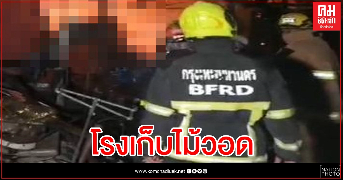 เผาวอดโรงเก็บไม้ "เสถียรธรรมสถาน" เผาวอดโรงเก็บไม้ "เสถียรธรรมสถาน"