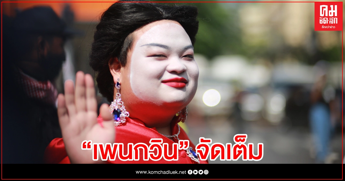 "เพนกวิน-ทราย" โผล่ให้กำลังใจสมาชิก คดี 112 "เพนกวิน-ทราย" โผล่ให้กำลังใจสมาชิก คดี 112