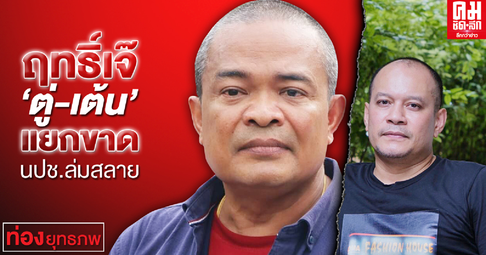 ฤทธิ์เจ๊ "ตู่-เต้น" แยกขาดนปช.ล่มสลาย