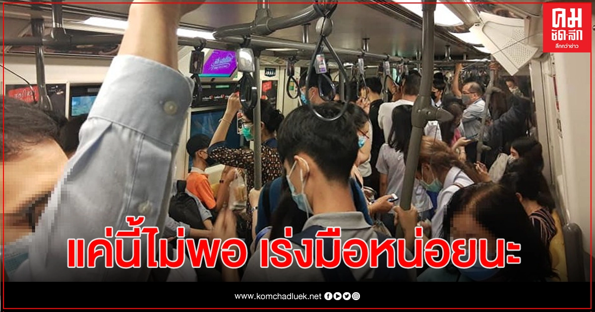 'รถไฟฟ้า'บริการยังไม่เพียงพอ การขนส่งที่ปชช.ยังต้องรอต่อไป