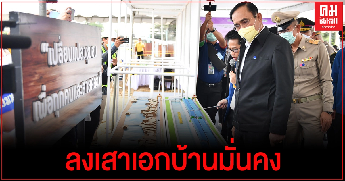 "นายกฯ" ลงเสาเอกบ้านมั่นคง เดินหน้า 38 ชุมชนต้องมีคุณภาพชีวิตที่ดีขึ้น