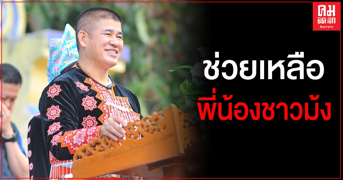 "ธรรมนัส" ลงพื้นที่แก้ปัญหาเรื่องที่อยู่อาศัยของพี่น้องชาวม้ง "ธรรมนัส" ลงพื้นที่แก้ปัญหาเรื่องที่อยู่อาศัยของพี่น้องชาวม้ง