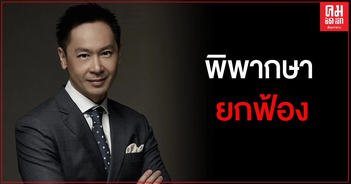 ศาลยกฟ้องคดี "กฤษณ์ ณรงค์เดช" ฟ้องอดีตซีอีโอ แจ้งความเท็จ
