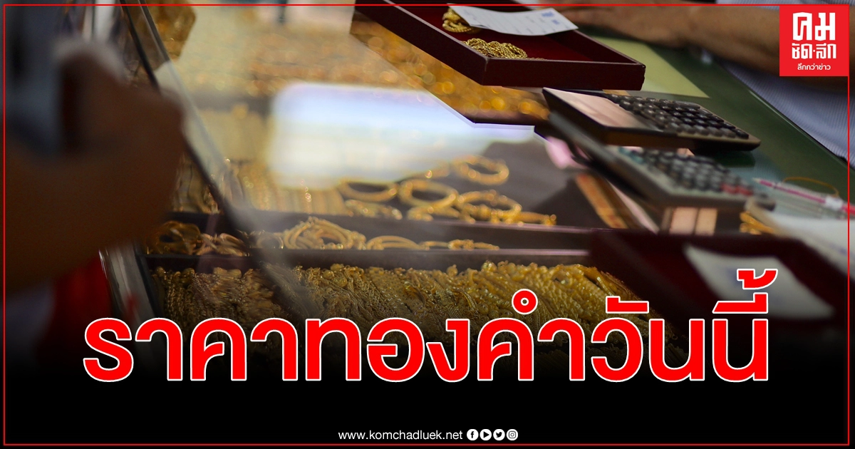 ราคาทองคำวันนี้ ซื้อ - ขาย ทองคำแท่ง ทองรูปพรรณ ครั้งที่ 1 ราคาทองคำวันนี้ ซื้อ - ขาย ทองคำแท่ง ทองรูปพรรณ ครั้งที่ 1