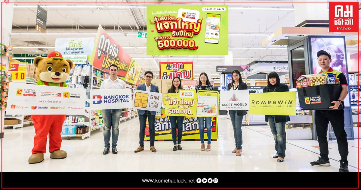 บิ๊กซี ช้อปปิ้งออนไลน์ ร่วมกับพันธมิตร จัดกิจกรรม "ลุ้นรับโชค แจกใหญ่รับปีใหม่" 