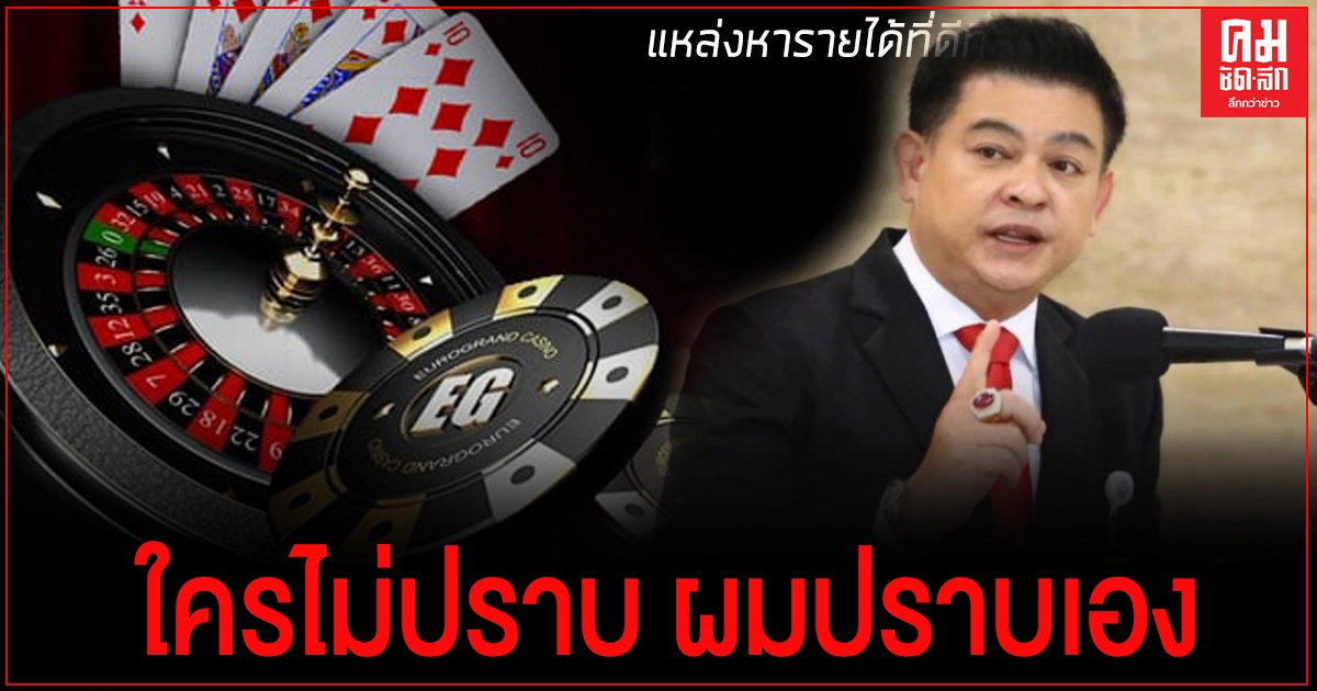 "สิระ"โชว์ ปิดเว็บพนันออนไลน์ ตบหน้า "ดีอีเอส"