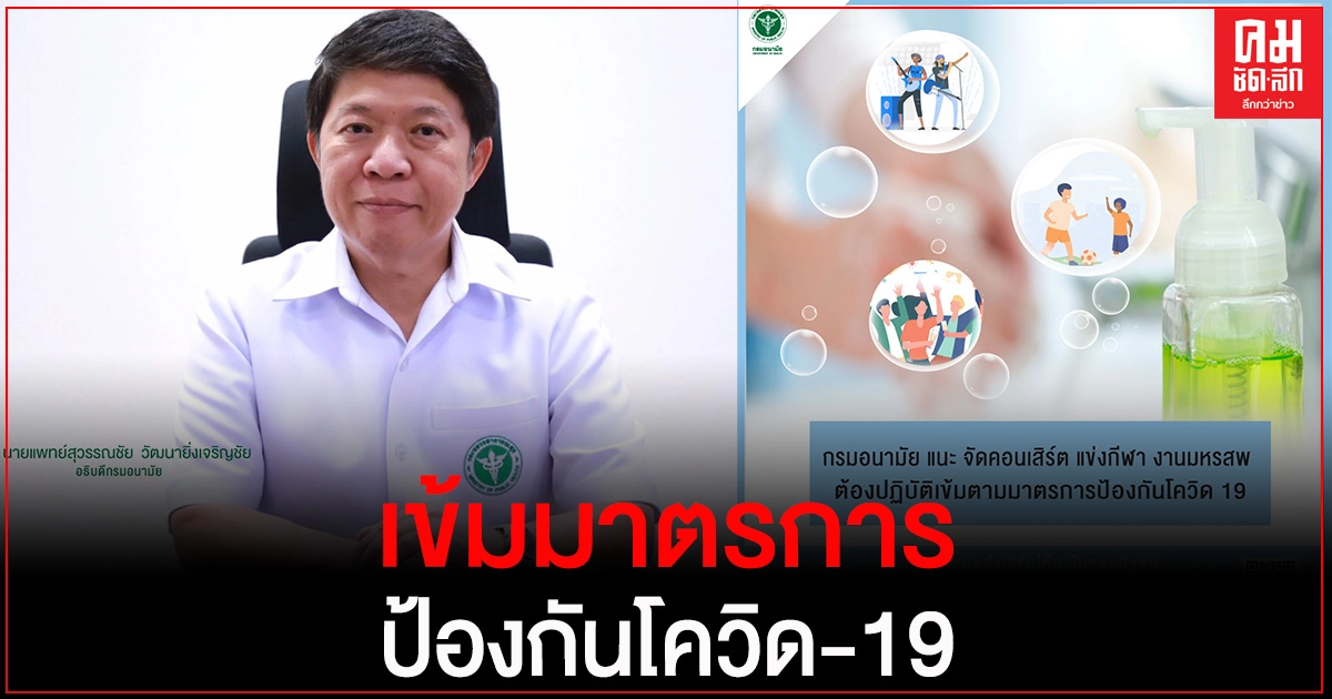 "กรมอนามัย" แนะ จัดคอนเสิร์ต แข่งกีฬา งานมหรสพ ต้องปฏิบัติเข้มตามมาตรการป้องกันโควิด 19 "กรมอนามัย" แนะ จัดคอนเสิร์ต แข่งกีฬา งานมหรสพ ต้องปฏิบัติเข้มตามมาตรการป้องกันโควิด 19