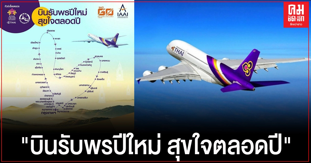 "การบินไทย" ผุดแคมเปญ "บินรับพรปีใหม่ สุขใจตลอดปี" เป็นรูปหัวใจ เริ่ม 6,999 บาท "การบินไทย" ผุดแคมเปญ "บินรับพรปีใหม่ สุขใจตลอดปี" เป็นรูปหัวใจ เริ่ม 6,999 บาท