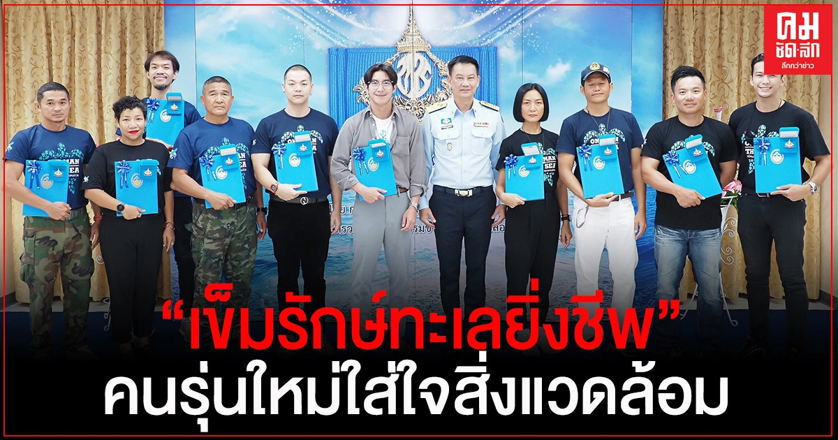 "วราวุธ"ปลื้ม "โตโน่"คนรุ่นใหม่ใส่ใจสิ่งแวดล้อม"กรมทะเล"มอบเข็มรักษ์ทะเลยิ่งชีพเชิดชูเกียรติ "วราวุธ"ปลื้ม "โตโน่"คนรุ่นใหม่ใส่ใจสิ่งแวดล้อม"กรมทะเล"มอบเข็มรักษ์ทะเลยิ่งชีพเชิดชูเกียรติ