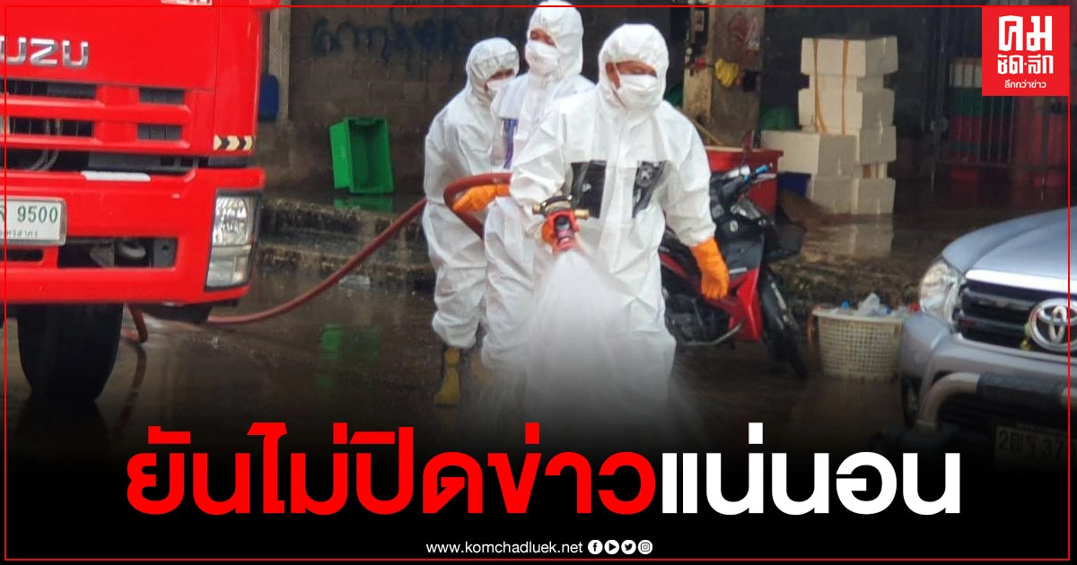 ผู้ว่าฯสั่งเข้มปิดตลาดกุ้ง-ปลา หลังพบติดเชื้อ 1 ราย เร่งฉีดยาฆ่าเชื้อ ยันไม่ปิดข่าวแน่นอน ย้ำอย่าเชื่อข่าวลือ ผู้ว่าฯสั่งเข้มปิดตลาดกุ้ง-ปลา หลังพบติดเชื้อ 1 ราย เร่งฉีดยาฆ่าเชื้อ ยันไม่ปิดข่าวแน่นอน ย้ำอย่าเชื่อข่าวลือ