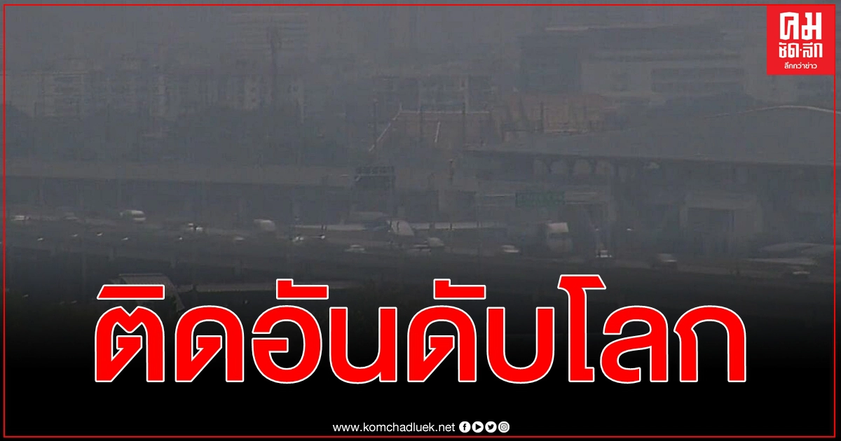 (คลิป) รายงาน พีเอ็ม 2.5 กรุงเทพฯ ติดอันดับ 3 คุณภาพอากาศแย่ที่สุดในโลก