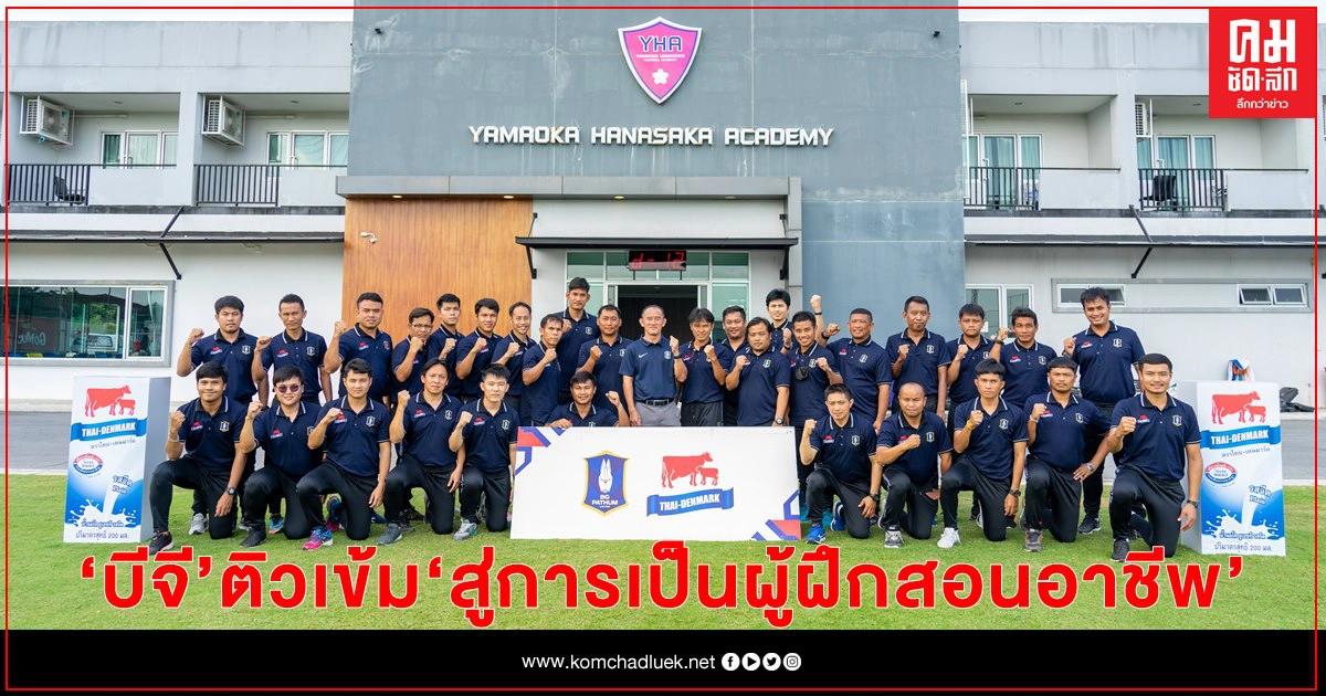 บีจีติวเข้ม ครูพละ โครงการ " Thai-Denmark Coaching Coach  "สู่การเป็นผู้ฝึกสอนอาชีพ