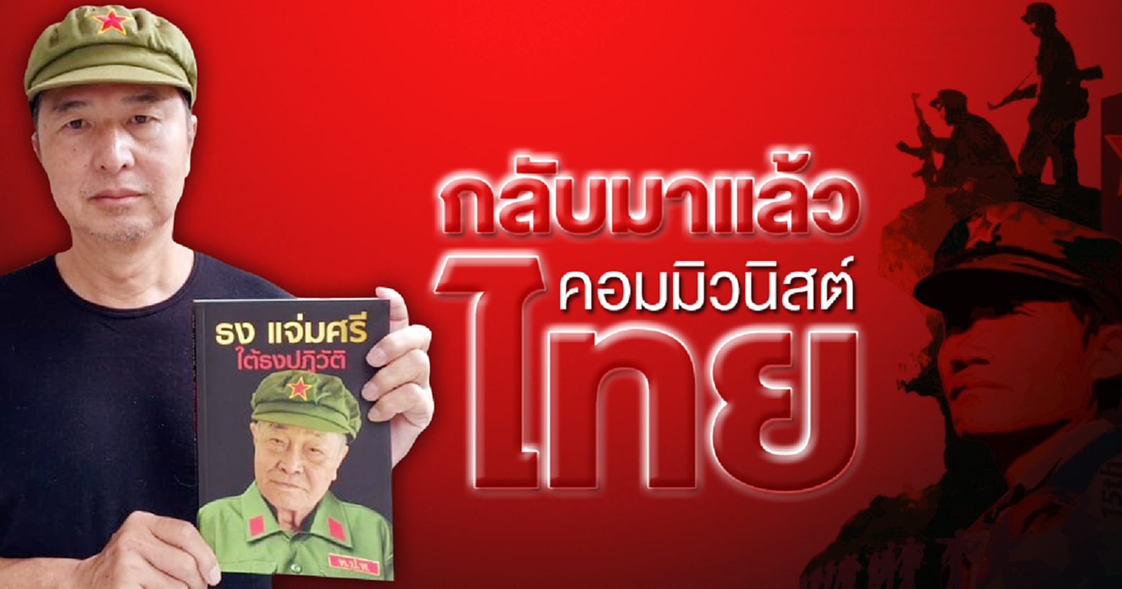 กลับมาแล้ว คอมมิวนิสต์ไทย