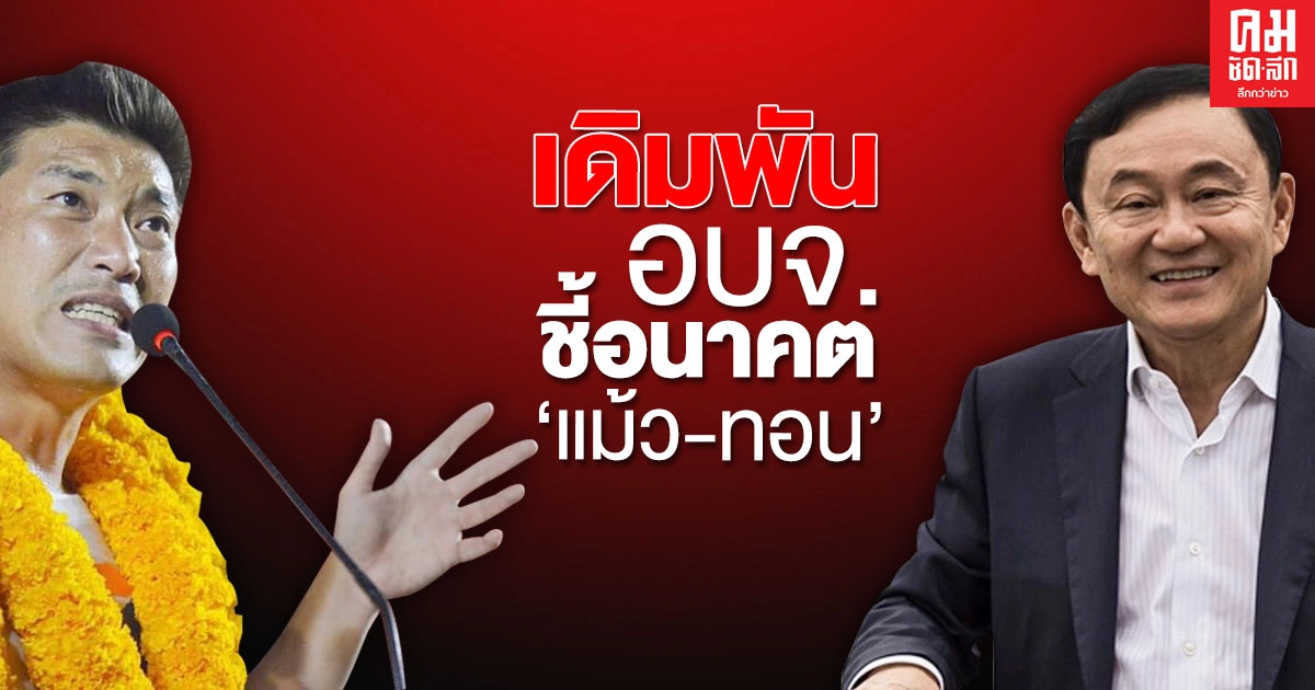  เดิมพัน อบจ.ชี้อนาคต 'แม้ว-ทอน' 