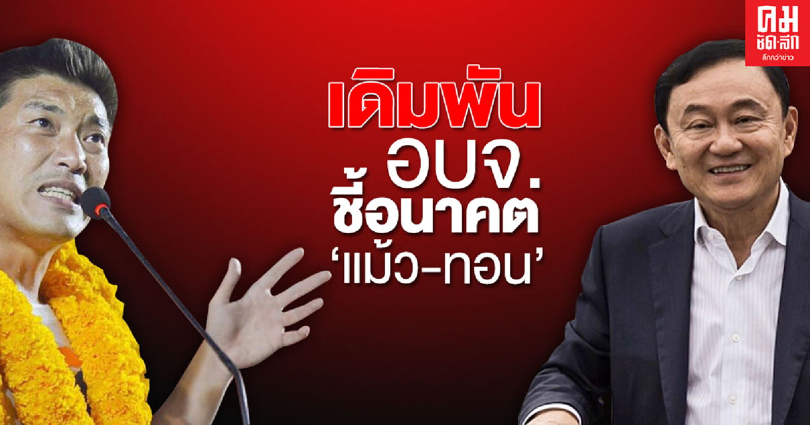 เดิมพัน อบจ.ชี้อนาคต 'แม้ว-ทอน'