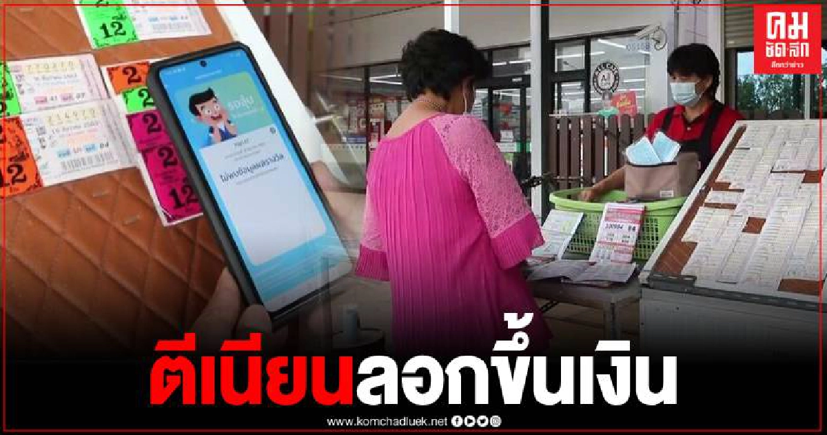 แก๊งมิจฉาชีพ ตีเนียน ปลอมลอตเตอรี่ ขึ้นเงินกับร้านค้า สูญเงินร่วมแสน