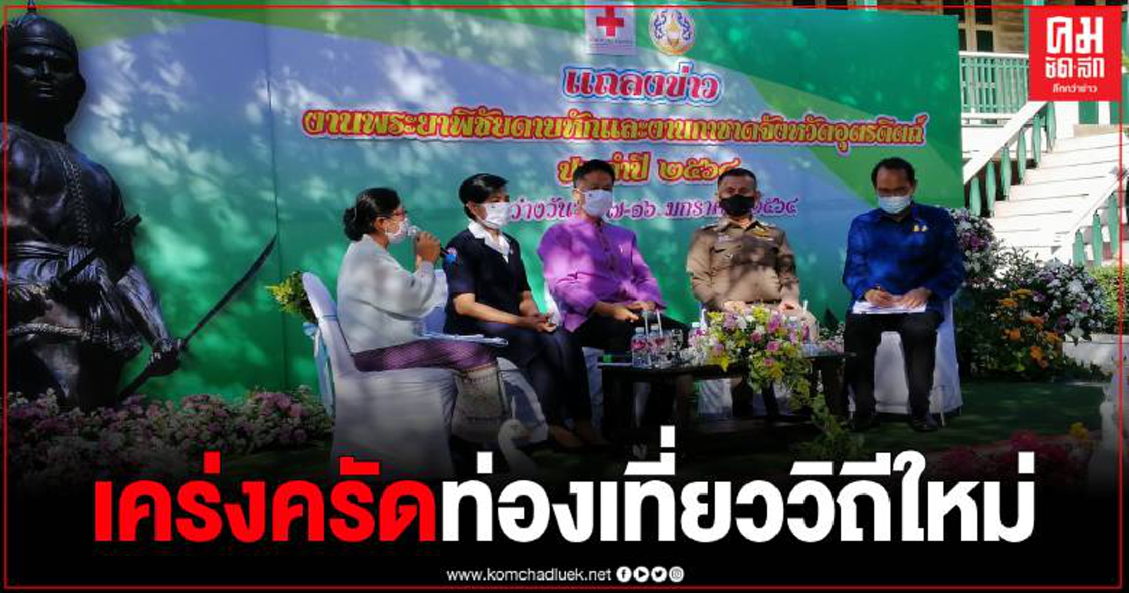 จังหวัดอุตรดิตถ์เปิดจวนแถลงข่าว จัดงานพระยาพิชัยดาบหักและงานกาชาด ประจำปี 2564