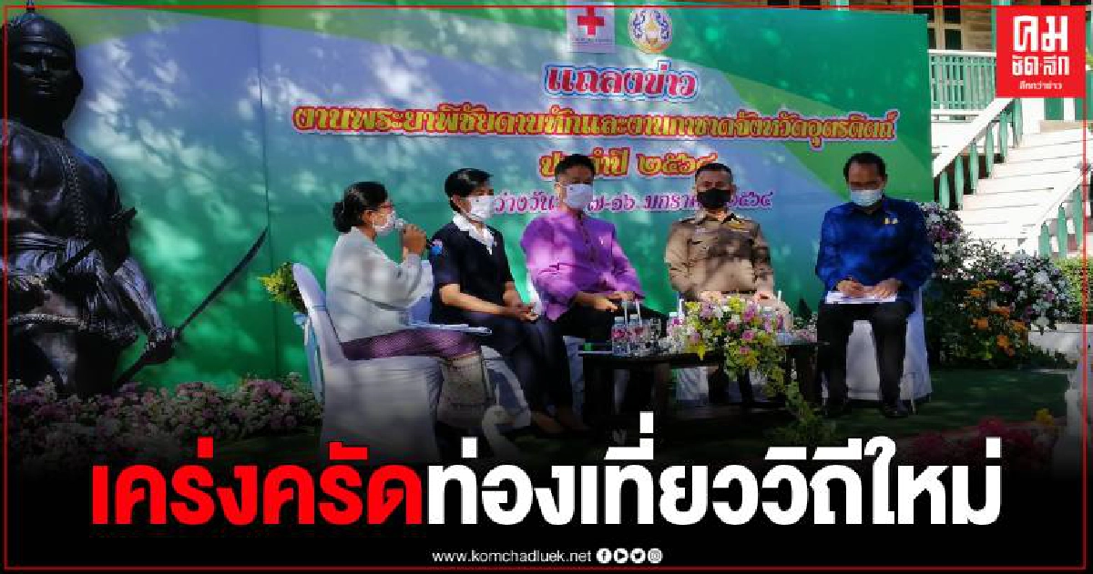 จังหวัดอุตรดิตถ์เปิดจวนแถลงข่าว จัดงานพระยาพิชัยดาบหักและงานกาชาด ประจำปี 2564