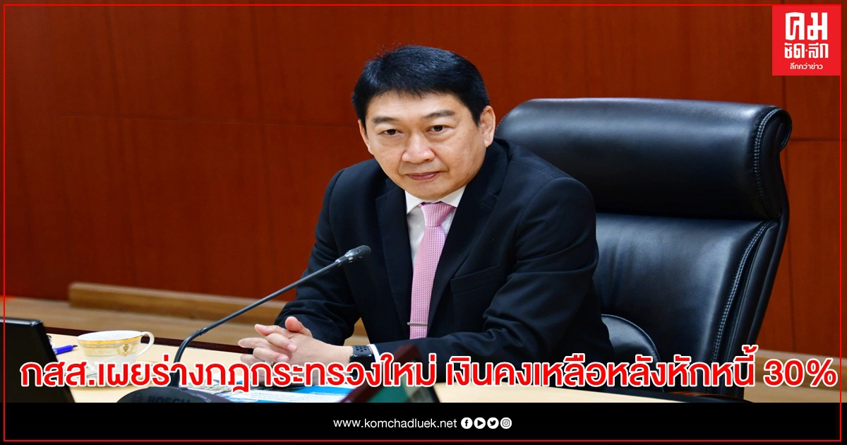 กสส.เผยร่างกฎกระทรวงใหม่ กำหนดเงินคงเหลือหลังหักหนี้30% กสส.เผยร่างกฎกระทรวงใหม่ กำหนดเงินคงเหลือหลังหักหนี้30%