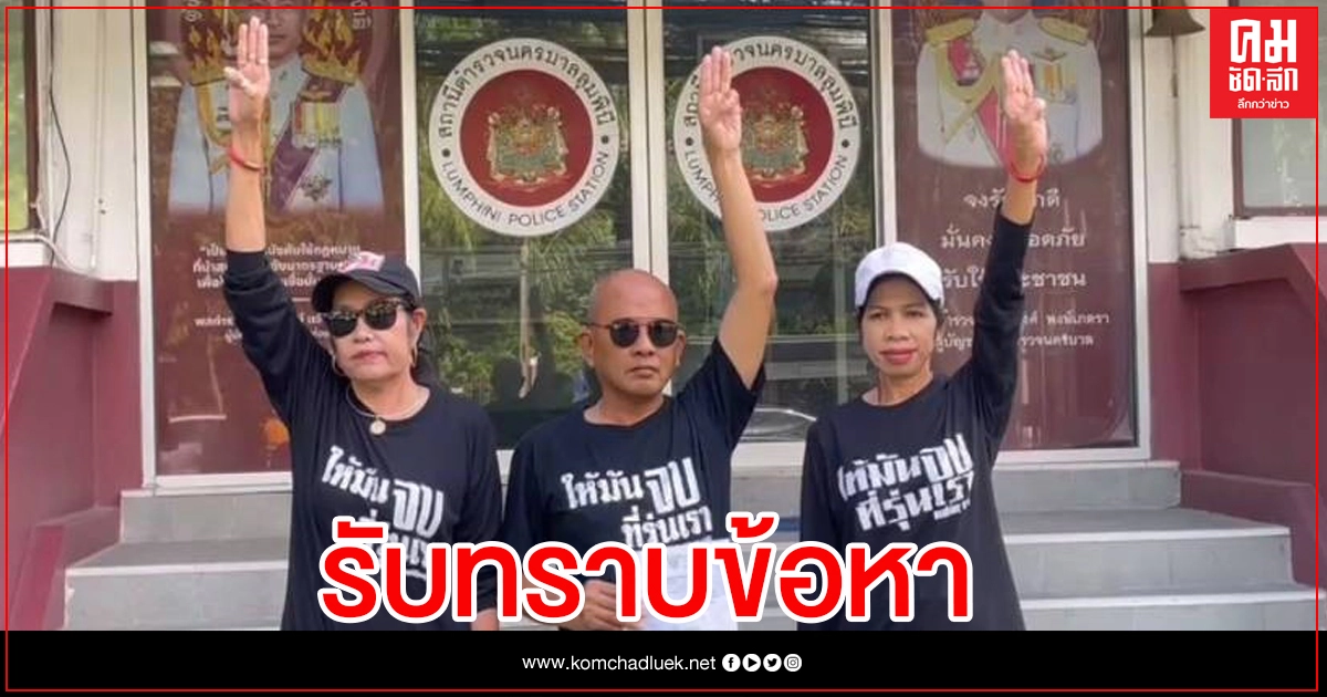 "ไบร์ท ชินวัตร" รับทราบข้อหา ม.112 "ไบร์ท ชินวัตร" รับทราบข้อหา ม.112