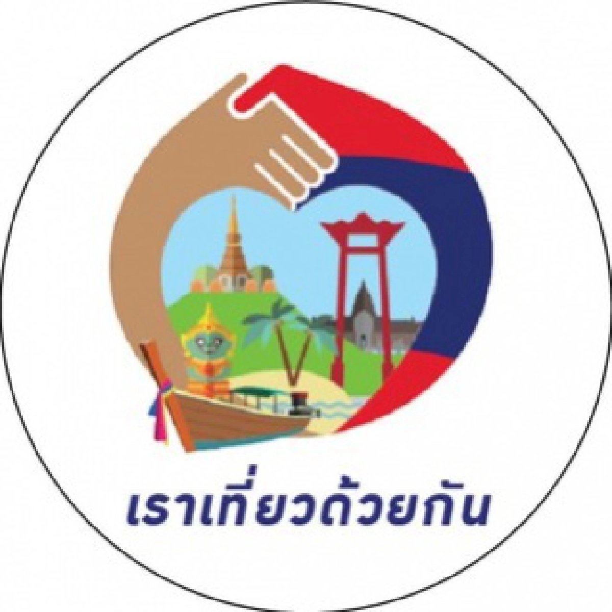 "กองปราบ" เร่งคดีทุจริต "เราเที่ยวด้วยกัน"