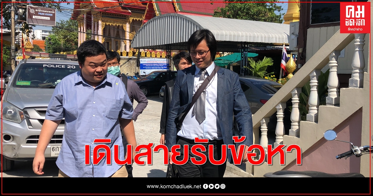 "เพนกวิน" เดินสายรับทราบข้อหารายวัน "เพนกวิน" เดินสายรับทราบข้อหารายวัน