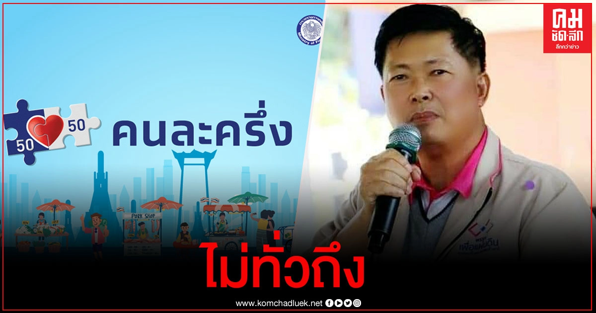 หน.พรรคเพื่อแผ่นดิน ติง โครงการคนละครึ่ง ไม่ทั่วถึง หน.พรรคเพื่อแผ่นดิน ติง โครงการคนละครึ่ง ไม่ทั่วถึง