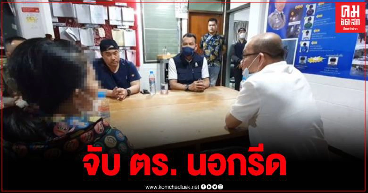 จับตำรวจนอกรีด เรียกรับเงินครึ่งแสน แลกอิสระภาพหลังค้นพบยาเสพติด 2 เม็ดในตัวสาว