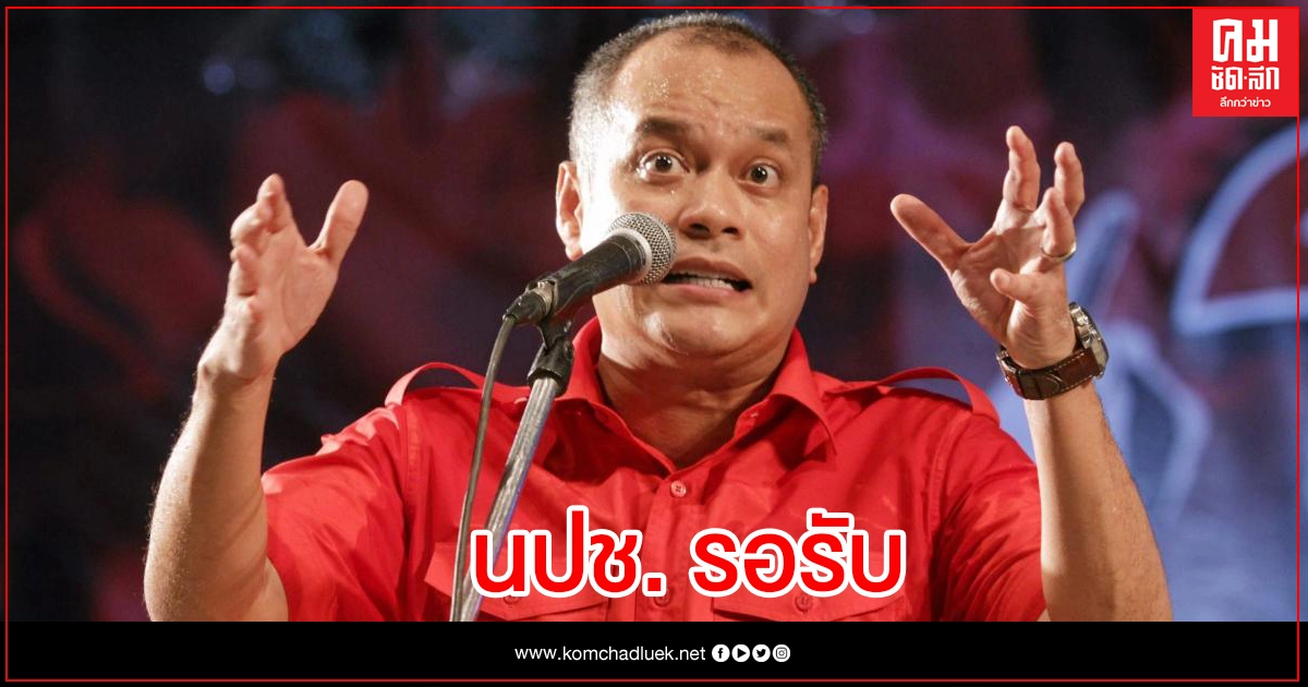 ปล่อยตัว "ณัฐวุฒิ" วันนี้ ปล่อยตัว "ณัฐวุฒิ" วันนี้