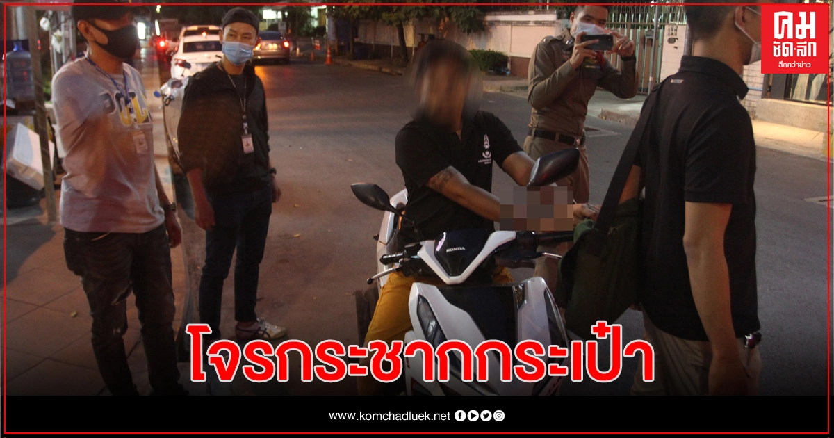 รวบโจรในคราบวิน ตระเวนกระชากทรัพย์ต่างชาติ ย่านทองหล่อ รวบโจรในคราบวิน ตระเวนกระชากทรัพย์ต่างชาติ ย่านทองหล่อ
