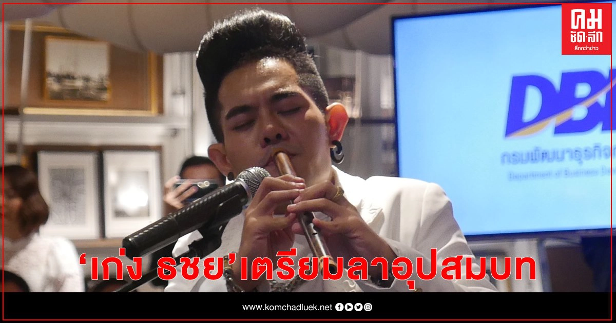 "เก่ง ธชย" เตรียมลาอุปสมบทที่บ้านเกิด 7 ม.ค. ปีหหน้า 