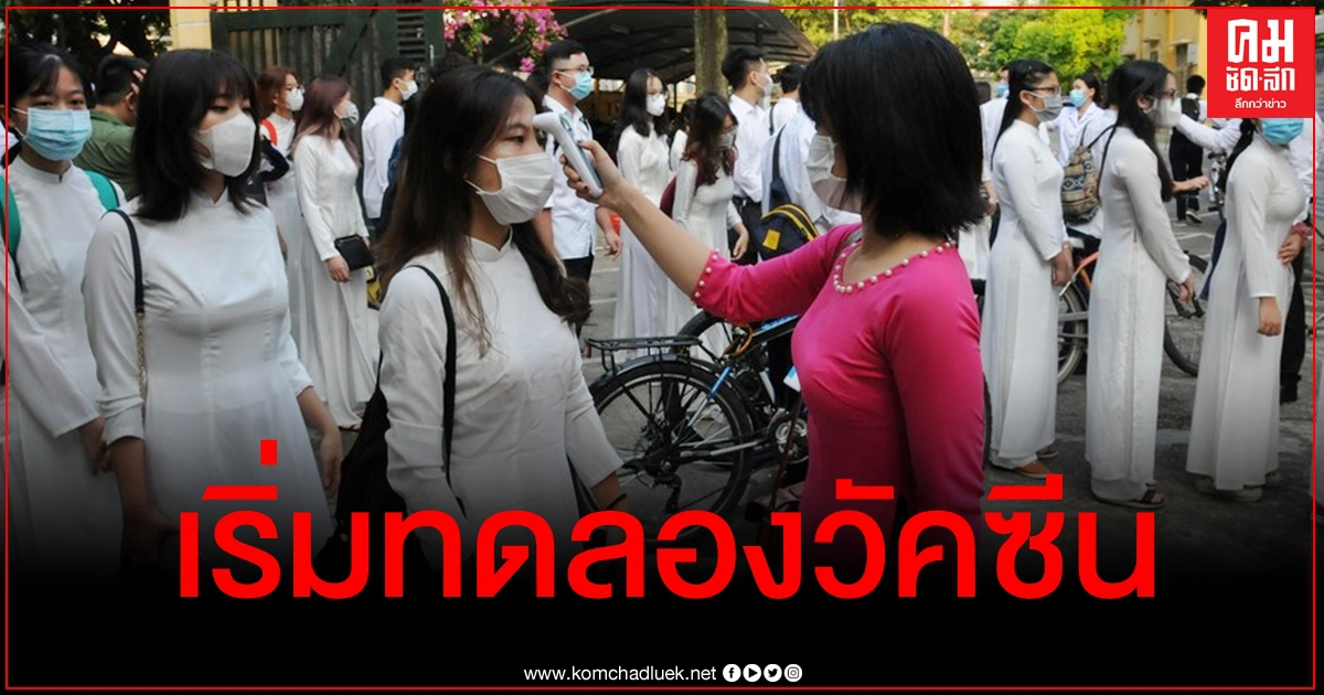 รอลุ้นผล เวียดนามเริ่มทดลองฉีดวัคซีนโควิดในมนุษย์แล้ว