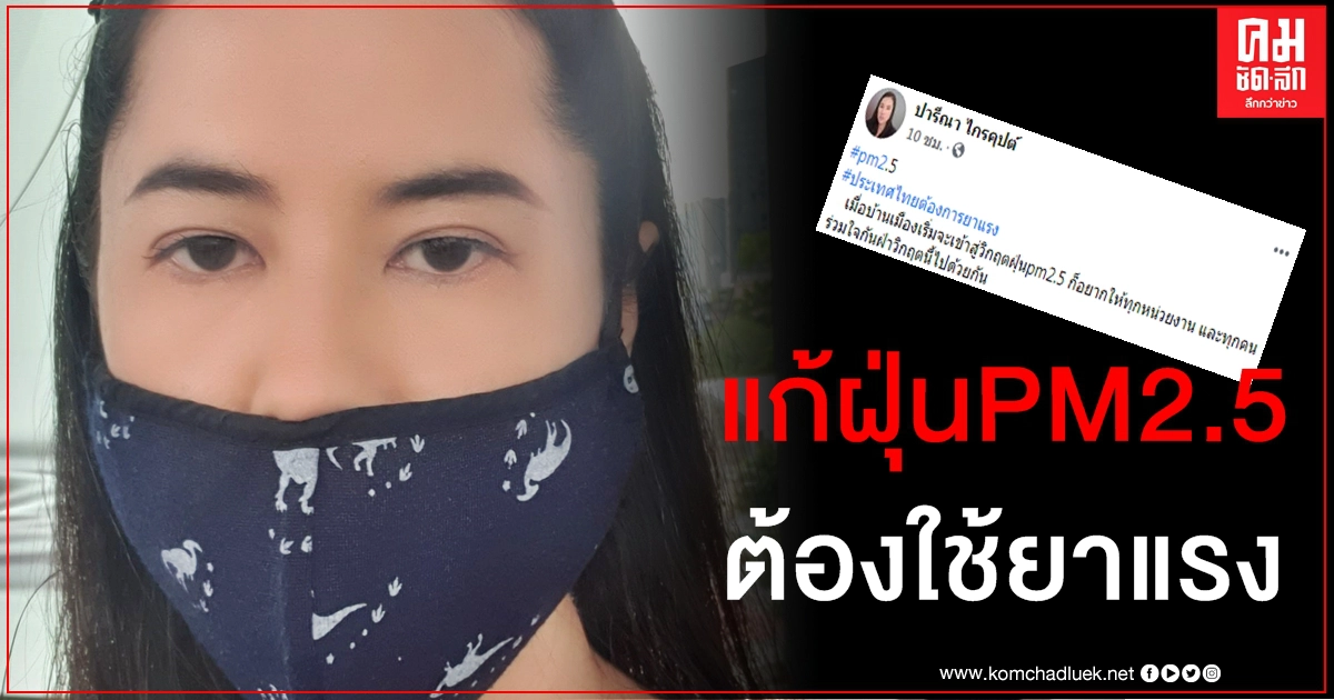 เข้าขั้นวิกฤต "เอ๋ ปารีณา" ลั่นถึงเวลาใช้ยาแรงแก้ฝุ่น PM2.5