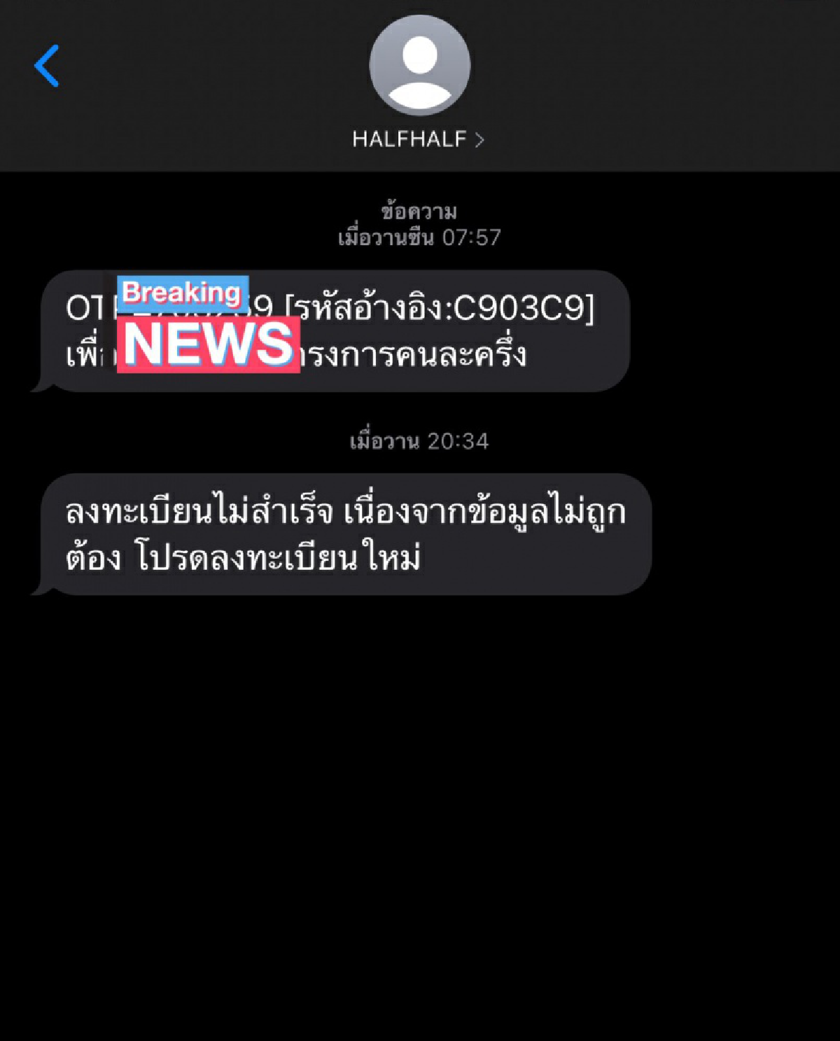 ทำอย่างไรต่อ? ลงทะเบียนคนละครึ่งเฟส 2 แล้วได้รับ SMS ว่า \"ลงทะเบียนไม่สำเร็จ\"
