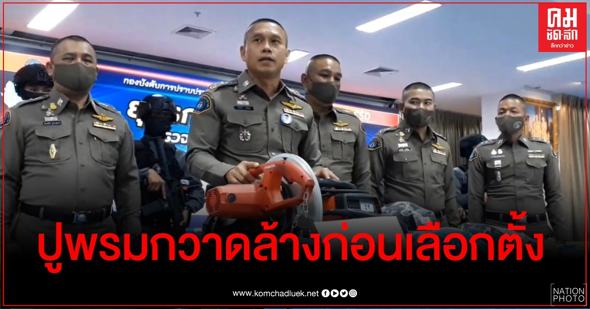 กองปราบปูพรมค้น 41 จุดทั่วประเทศก่อนเลือกตั้งอบจ.ได้ผู้ต้องหา   - อาวุธปืน 