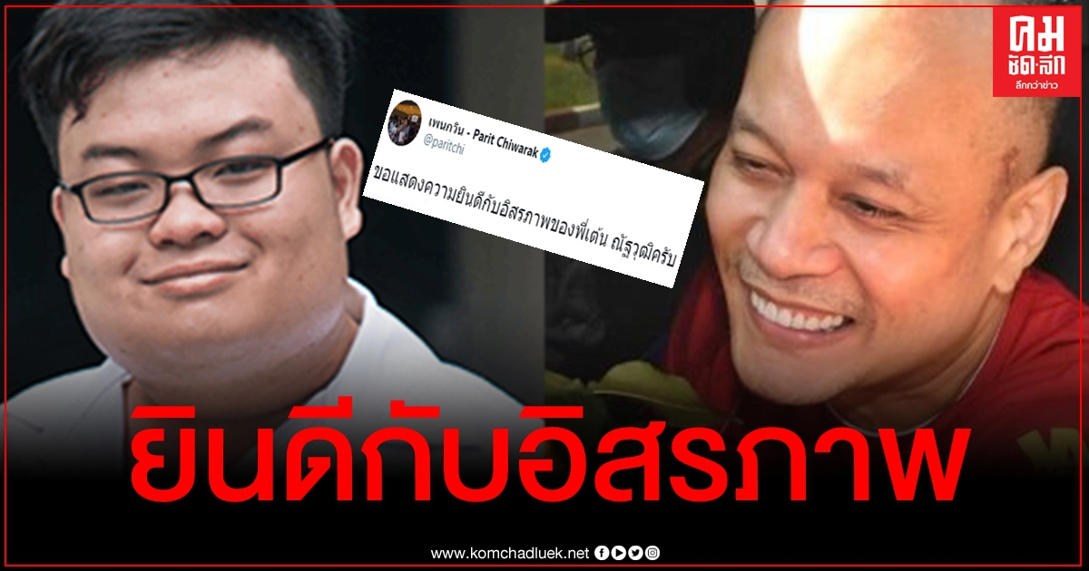"เพนกวิน" ยินดี "ณัฐวุฒิ" ได้พักโทษ ขอบคุณช่วยดูแลตอนอยู่ในเรือนจำ "เพนกวิน" ยินดี "ณัฐวุฒิ" ได้พักโทษ ขอบคุณช่วยดูแลตอนอยู่ในเรือนจำ