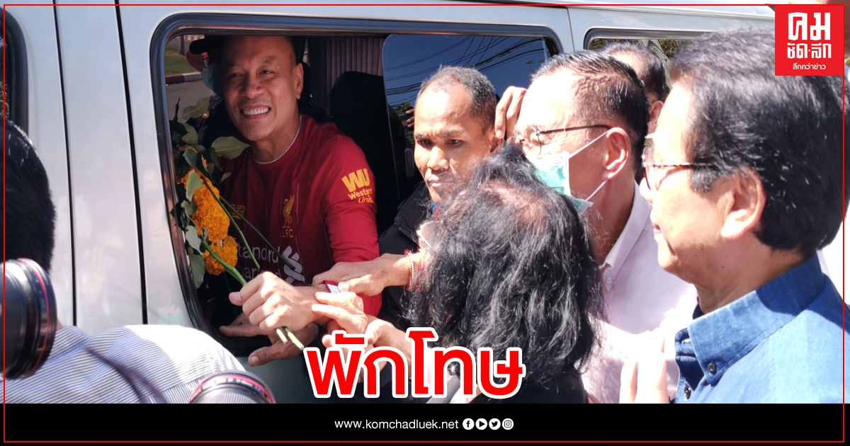 "ณัฐวุฒิ" ยิ้มร่า ออกจากคุกแล้ว "ณัฐวุฒิ" ยิ้มร่า ออกจากคุกแล้ว