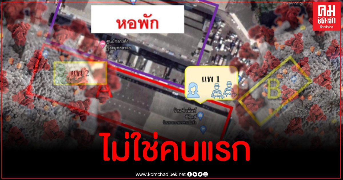 เร่งหาต้นตอ หมอเผยเจ้าของแพปลาติดเชื้อโควิด-19 อาจไม่ใช่คนแรกที่สมุทรสาคร