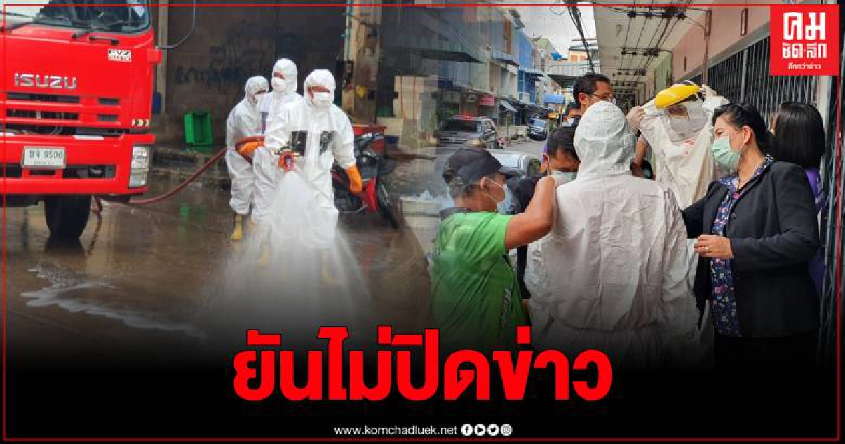 ผู้ว่าฯ สั่งเข้มปิดตลาดกุ้ง-ปลา ฉีดยาฆ่าเชื้อ หลังพบเจ้าของแพปลาติดเชื้อโควิด 1 ราย ผู้ว่าฯ สั่งเข้มปิดตลาดกุ้ง-ปลา ฉีดยาฆ่าเชื้อ หลังพบเจ้าของแพปลาติดเชื้อโควิด 1 ราย
