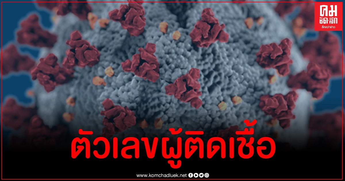 ด่วน พบผู้ติดเชื้อโควิด-19 เพิ่ม 16 ราย ยืนยันติดในประเทศที่สมุทรสาคร