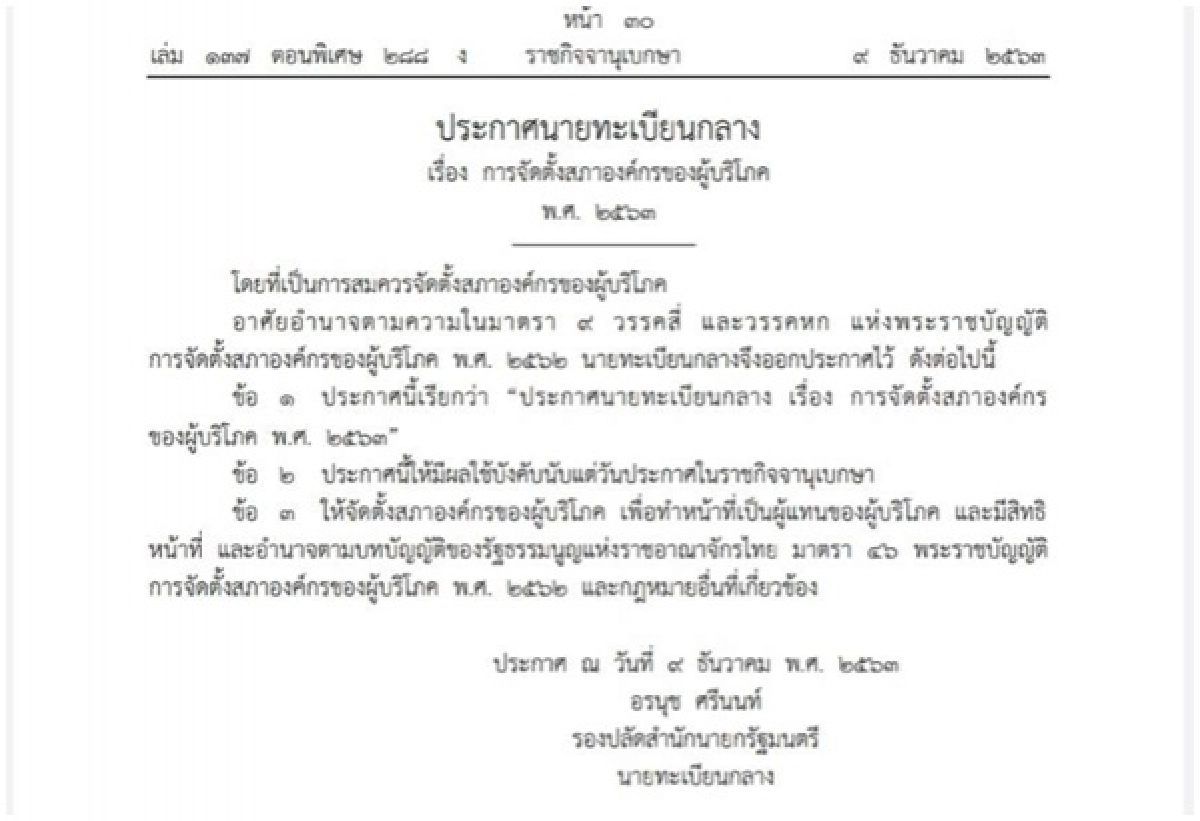 สิ้นสุดการรอคอย..ราชกิจจาฯ ประกาศการจัดตั้ง 'สภาองค์กรของผู้บริโภค'