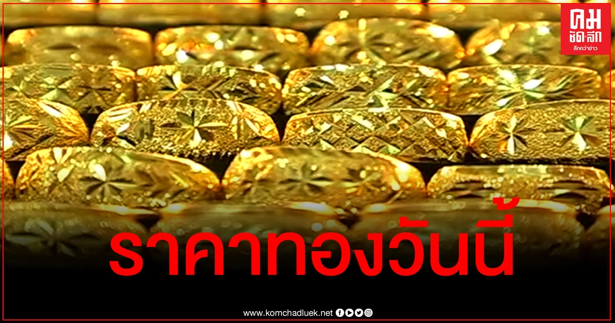 เช็คราคาทอง ประจำวันที่ 18 ธ.ค. 2563 เช็คราคาทอง ประจำวันที่ 18 ธ.ค. 2563