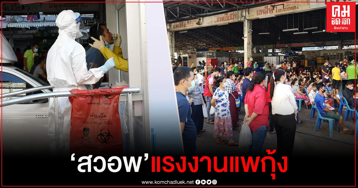 เร่ง "สวอพ" แรงงานต่างด้าวแพกุ้ง กว่าพันคน สกัดโควิด-19 เร่ง "สวอพ" แรงงานต่างด้าวแพกุ้ง กว่าพันคน สกัดโควิด-19