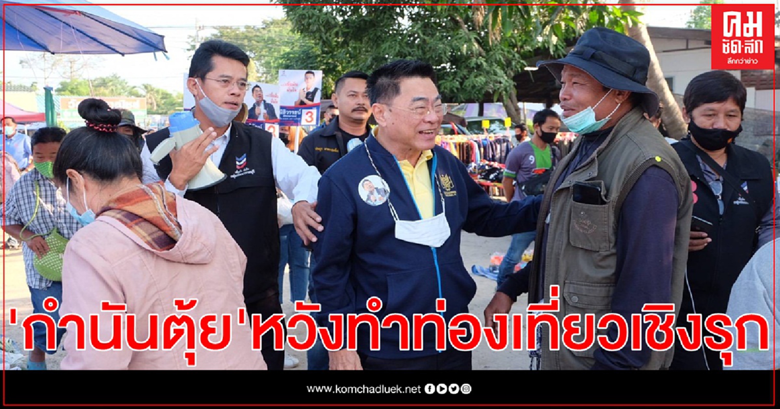  ไม่ให้ราชบุรีเป็นแค่ทางผ่าน .."กำนันตุ้ย"หวังทำท่องเที่ยวเชิงรุก