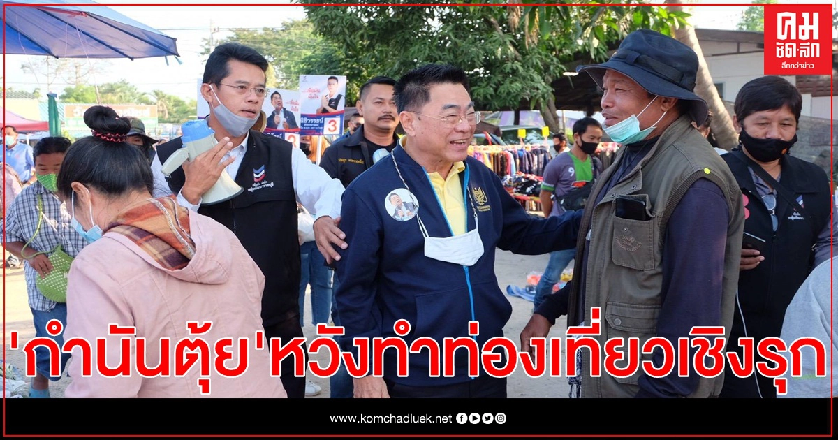  ไม่ให้ราชบุรีเป็นแค่ทางผ่าน .."กำนันตุ้ย"หวังทำท่องเที่ยวเชิงรุก