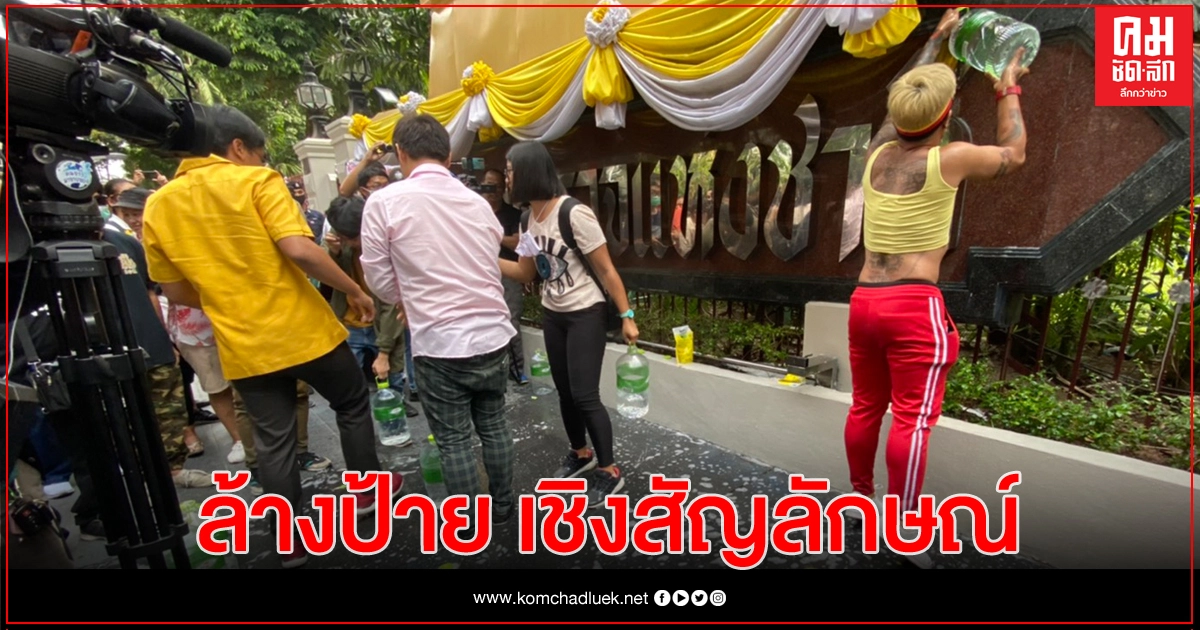 กลุ่มราษฎร ล้างมลทินป้าย ตร. กลุ่มราษฎร ล้างมลทินป้าย ตร.