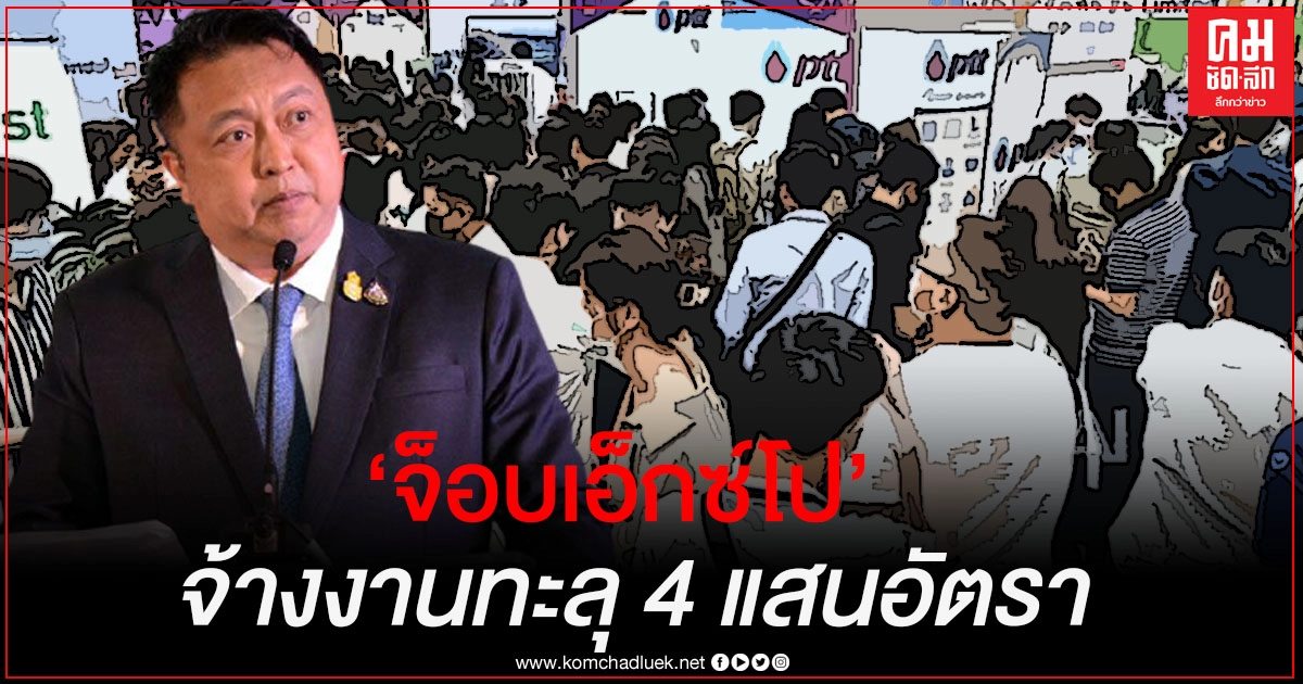  จ็อบเอ็กซ์โปทำยอดจ้างงานทะลุ 4 แสนอัตรา 