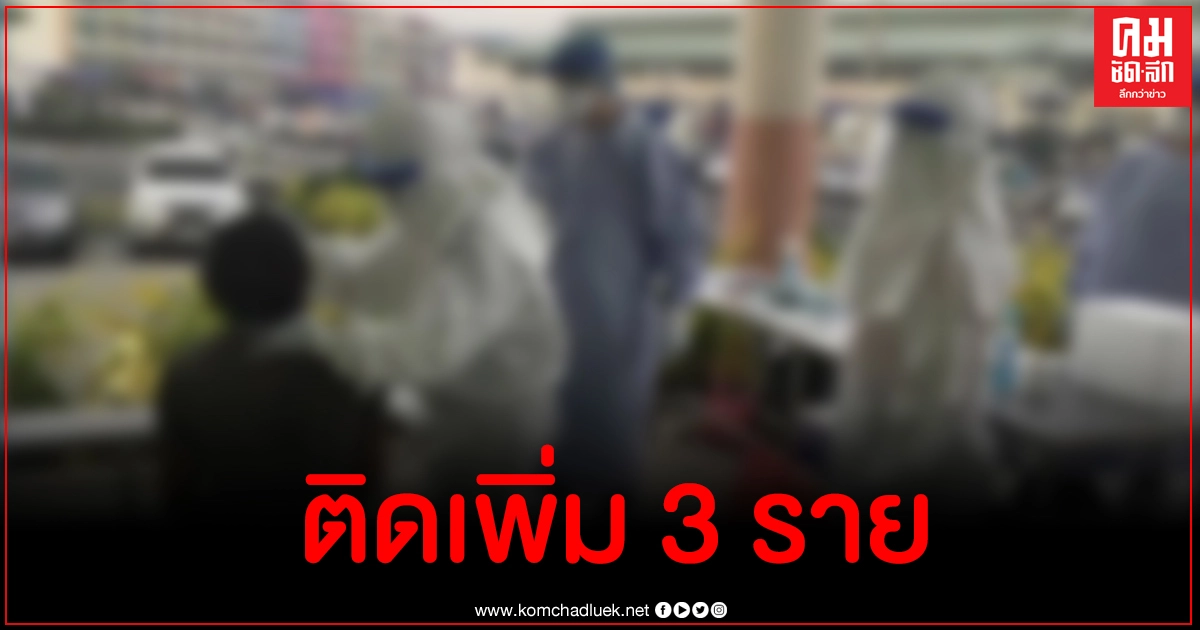 ด่วน สมุทรสาครติดโควิด-19 อีก 3 รายเป็นแม่ พี่สาว น้องสะใภ้เจ้าของแพกุ้ง ด่วน สมุทรสาครติดโควิด-19 อีก 3 รายเป็นแม่ พี่สาว น้องสะใภ้เจ้าของแพกุ้ง