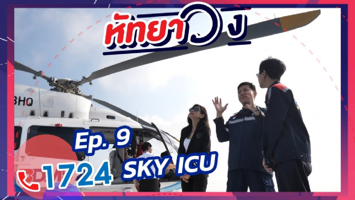 ครั้งแรก "เปิ้ล หัทยา" ขึ้นเฮลิคอปเตอร์เกาะติดหมอ-พยาบาลช่วยผู้ป่วยฉุกเฉิน