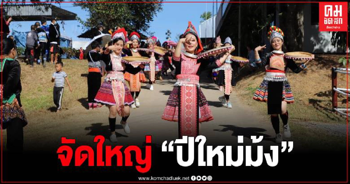 เพชรบูรณ์คึกคัก จัดยิ่งใหญ่ "ประเพณีปีใหม่ม้ง" คุมเข้ม โควิด 19 เพชรบูรณ์คึกคัก จัดยิ่งใหญ่ "ประเพณีปีใหม่ม้ง" คุมเข้ม โควิด 19